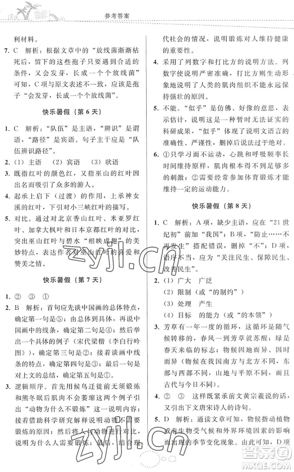 貴州人民出版社2022暑假作業(yè)八年級語文人教版答案