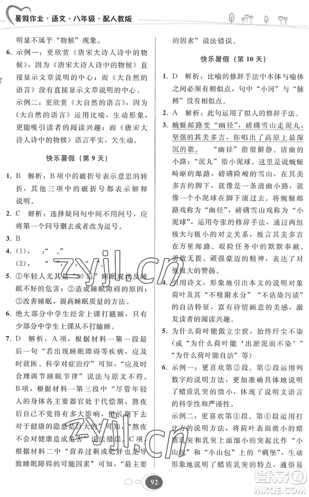 貴州人民出版社2022暑假作業(yè)八年級語文人教版答案