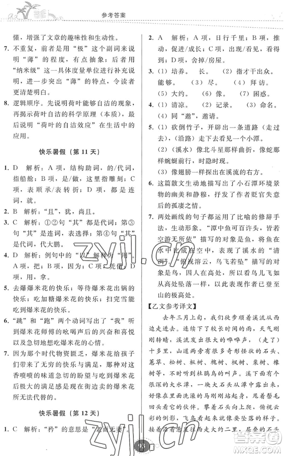 貴州人民出版社2022暑假作業(yè)八年級語文人教版答案