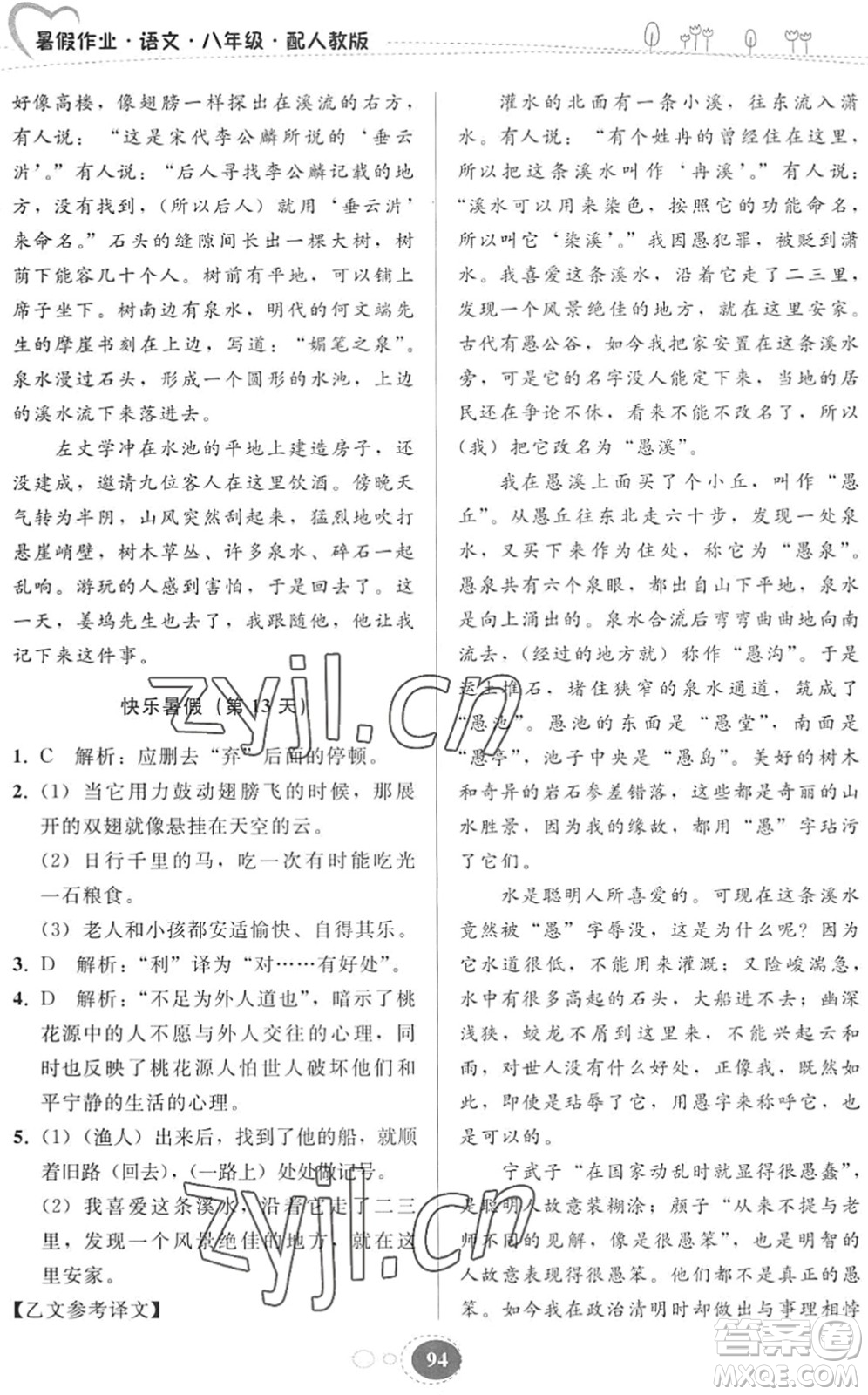 貴州人民出版社2022暑假作業(yè)八年級語文人教版答案