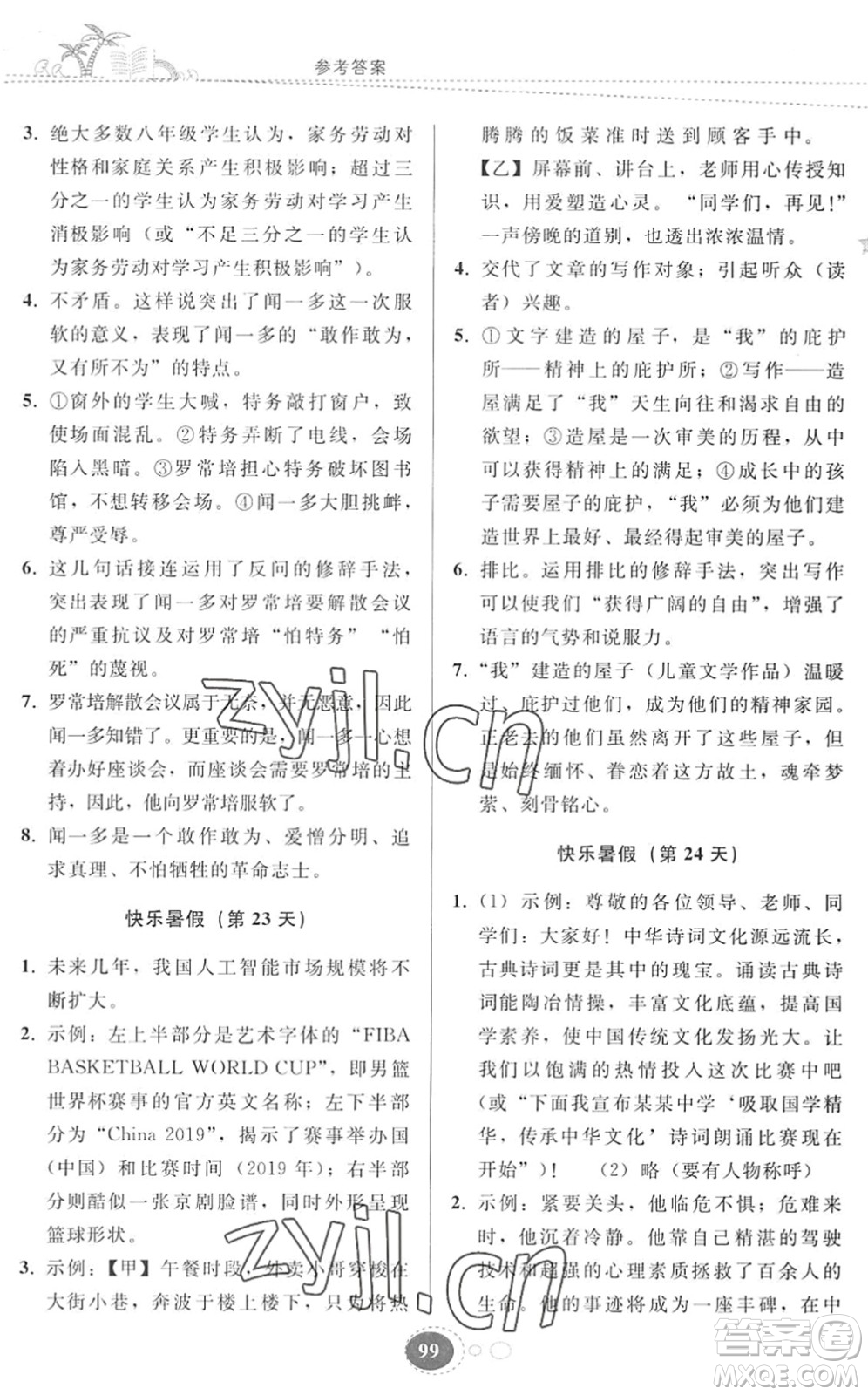 貴州人民出版社2022暑假作業(yè)八年級語文人教版答案