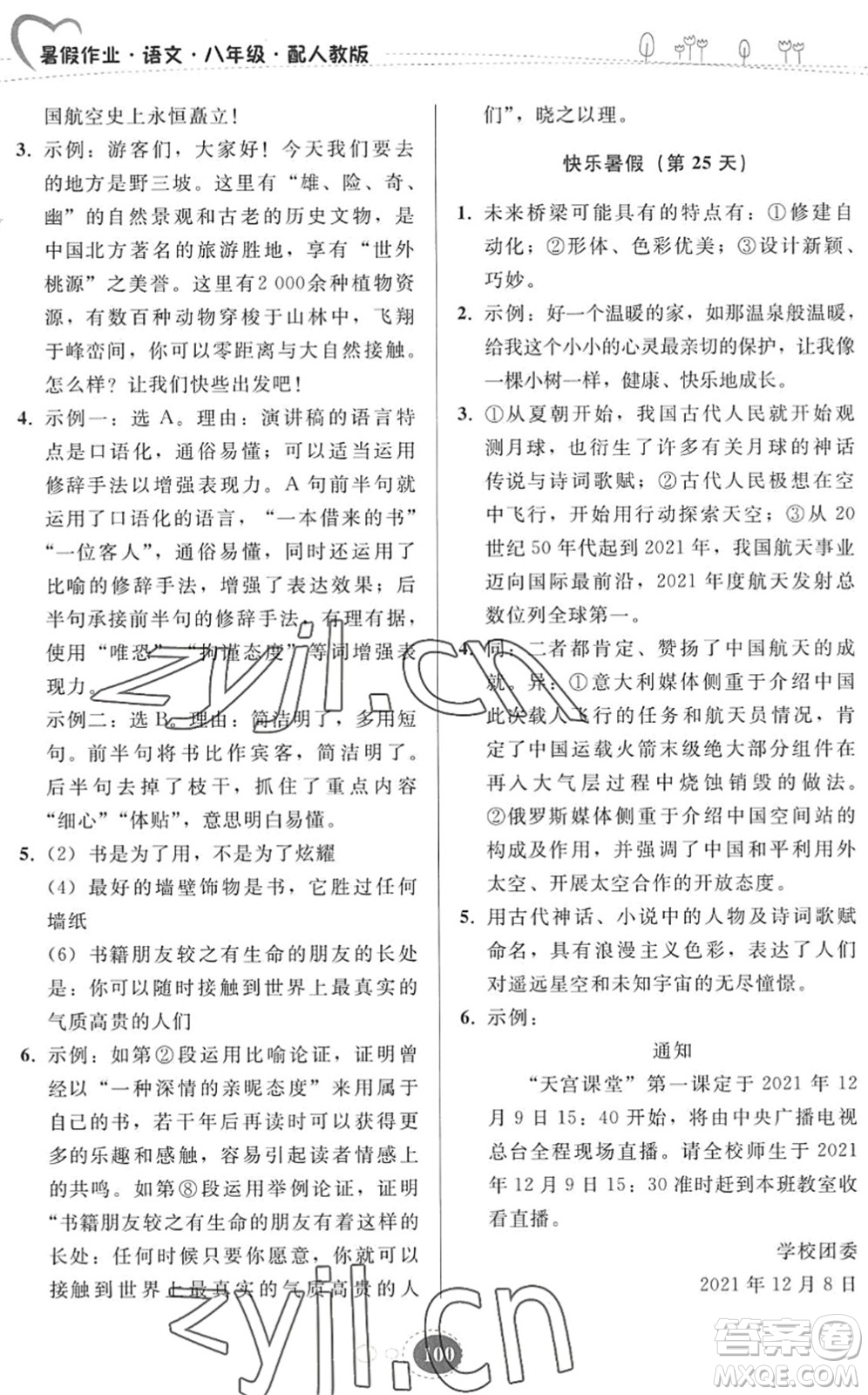 貴州人民出版社2022暑假作業(yè)八年級語文人教版答案