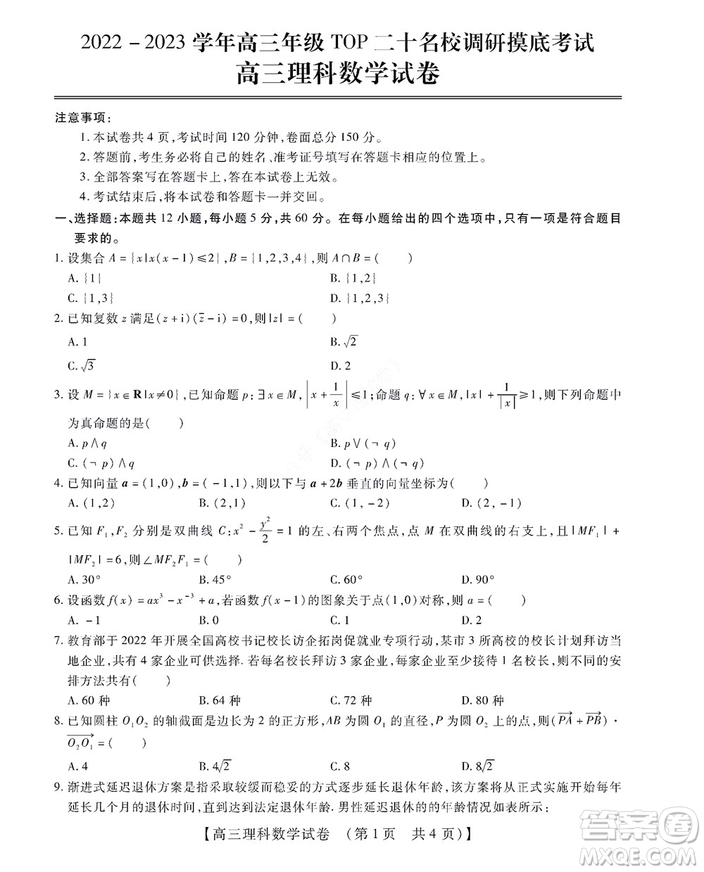 河南省安陽市2022-2023學(xué)年高三年級(jí)TOP二十名校調(diào)研摸底考試高三理科數(shù)學(xué)試題及答案