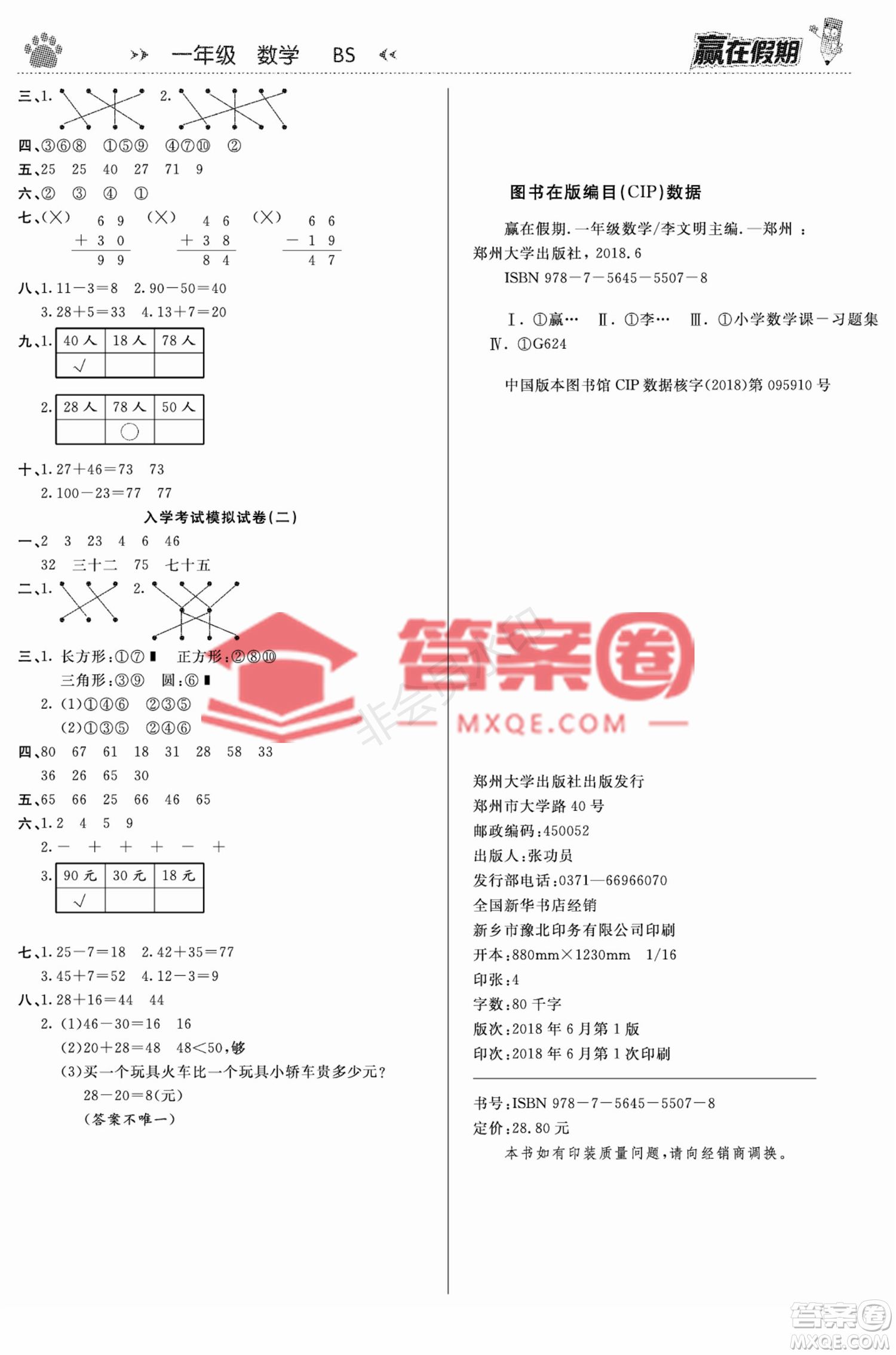 鄭州大學(xué)出版社2022贏在假期銜接優(yōu)化訓(xùn)練一年級數(shù)學(xué)北師大版答案