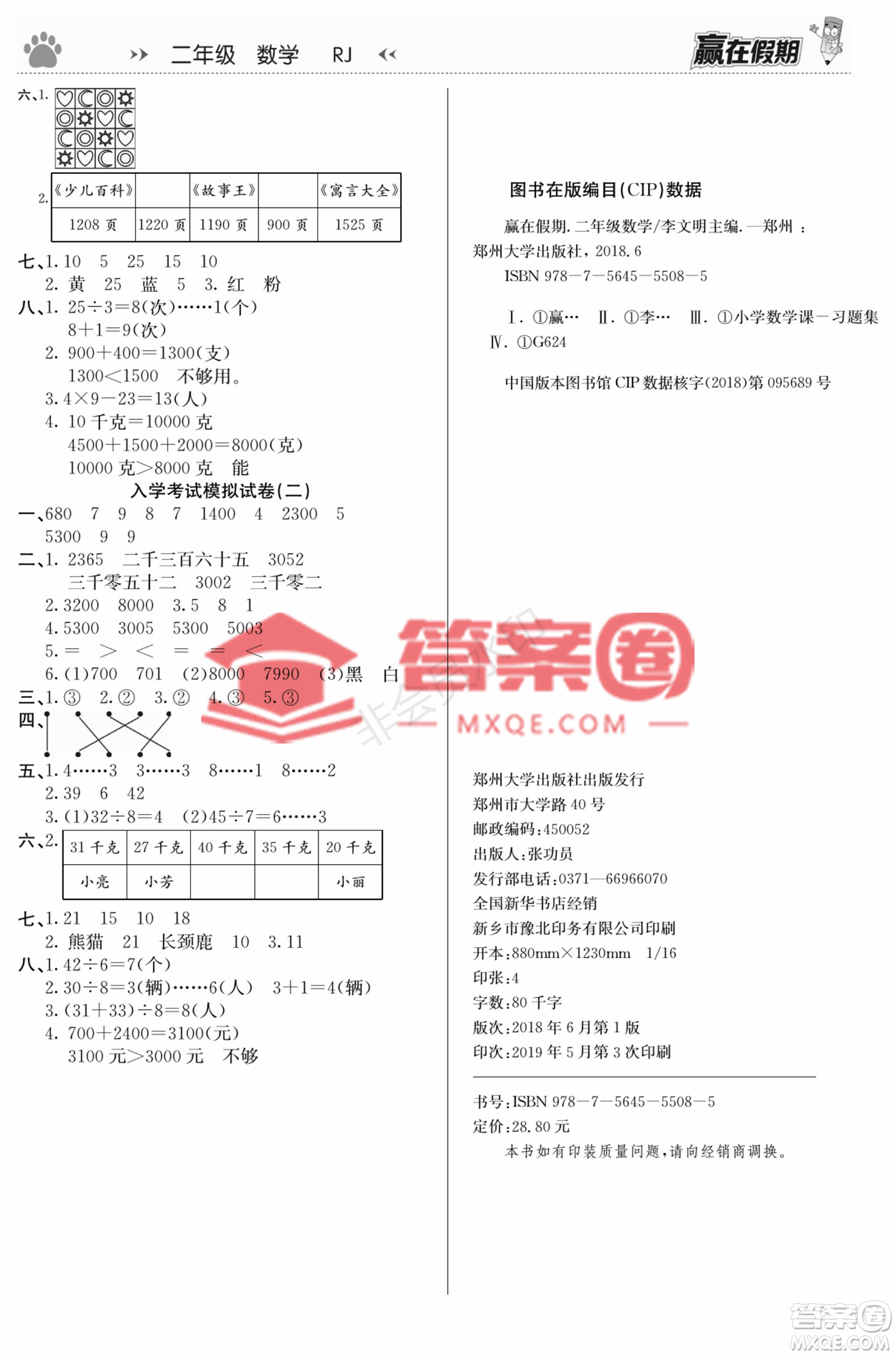 鄭州大學出版社2022贏在假期銜接優(yōu)化訓練二年級數(shù)學人教版答案