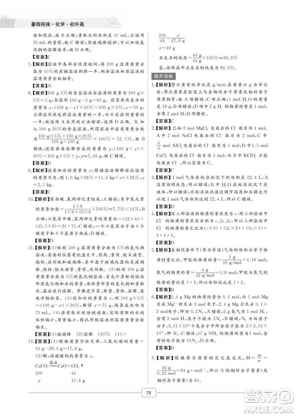 江西教育出版社2022名師派初高中銜接教材暑假銜接初升高化學(xué)通用版答案