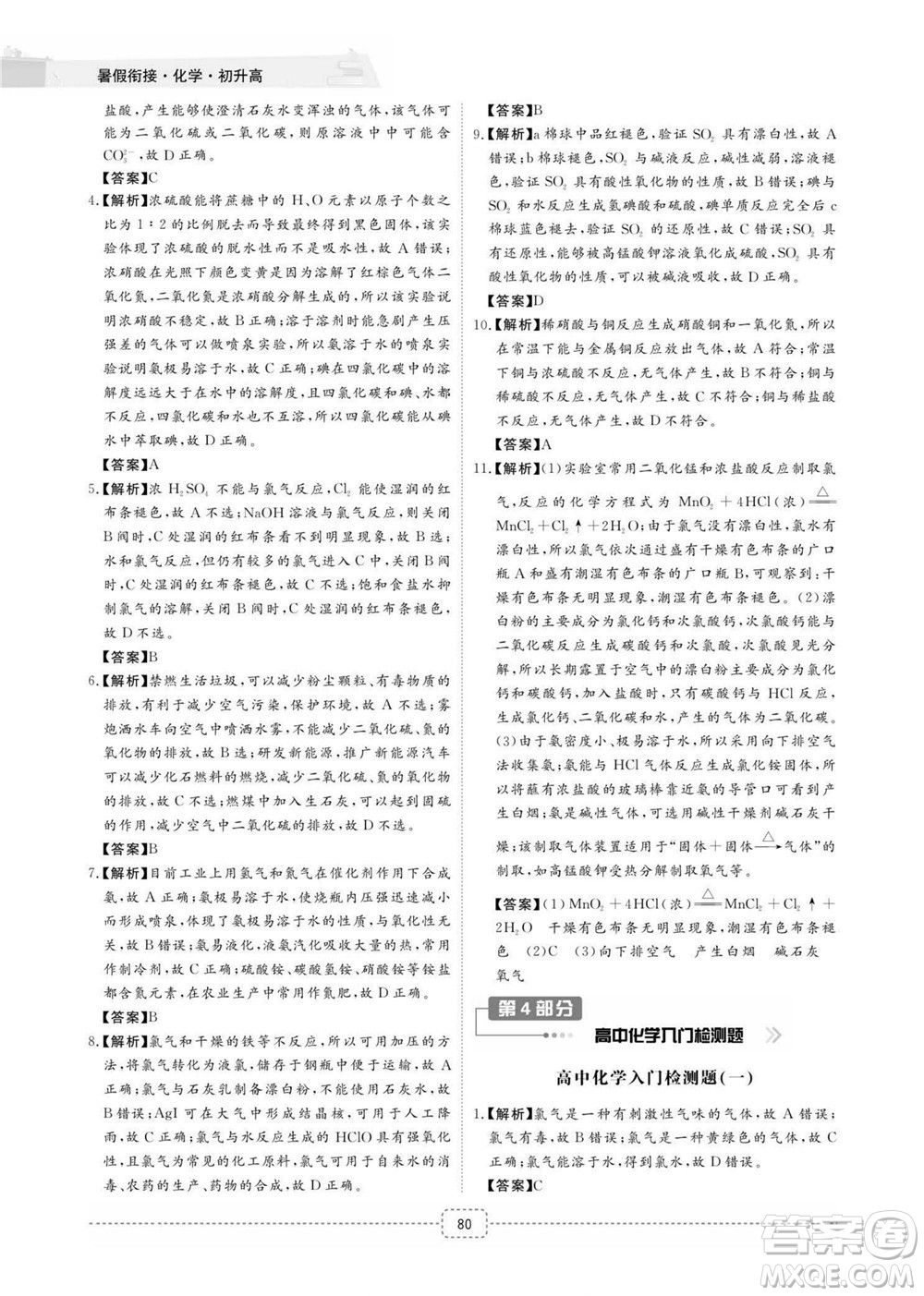 江西教育出版社2022名師派初高中銜接教材暑假銜接初升高化學(xué)通用版答案