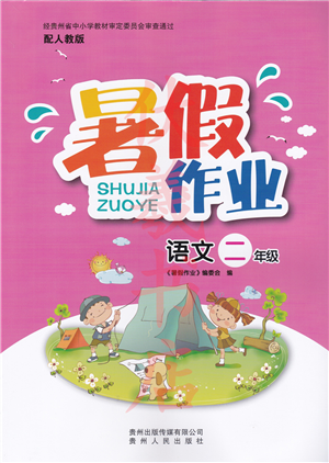 貴州人民出版社2022暑假作業(yè)二年級(jí)語(yǔ)文人教版答案