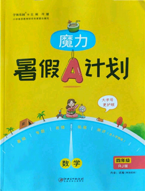 江西美術(shù)出版社2022魔力暑假A計劃四年級數(shù)學(xué)人教版參考答案