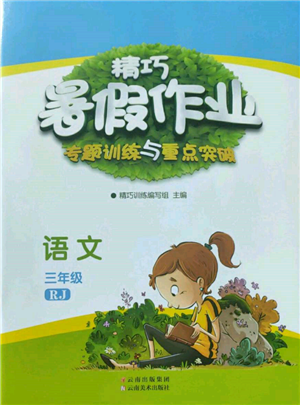 云南美術(shù)出版社2022精巧暑假作業(yè)三年級語文人教版參考答案