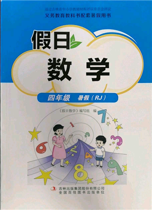 吉林出版集團股份有限公司2022假日數(shù)學四年級暑假人教版參考答案