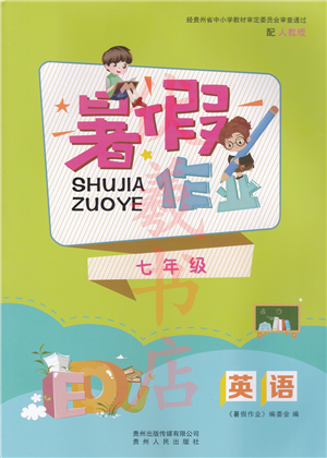 貴州人民出版社2022暑假作業(yè)七年級(jí)英語(yǔ)人教版答案