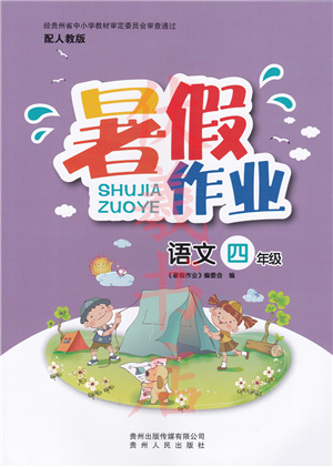 貴州人民出版社2022暑假作業(yè)四年級語文人教版答案