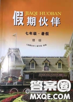 大連理工大學(xué)出版社2022假期伙伴暑假作業(yè)七年級(jí)理綜答案