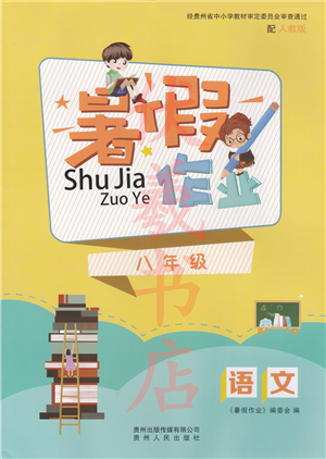 貴州人民出版社2022暑假作業(yè)八年級語文人教版答案