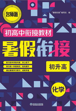 江西教育出版社2022名師派初高中銜接教材暑假銜接初升高化學(xué)通用版答案