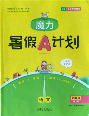 江西美術出版社2022魔力暑假A計劃四年級語文人教版參考答案