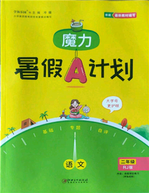 江西美術(shù)出版社2022魔力暑假A計劃二年級語文人教版參考答案