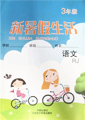 開(kāi)明出版社2022新暑假生活三年級(jí)語(yǔ)文RJ人教版答案