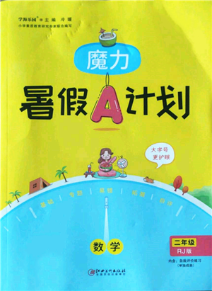 江西美術(shù)出版社2022魔力暑假A計劃二年級數(shù)學人教版參考答案