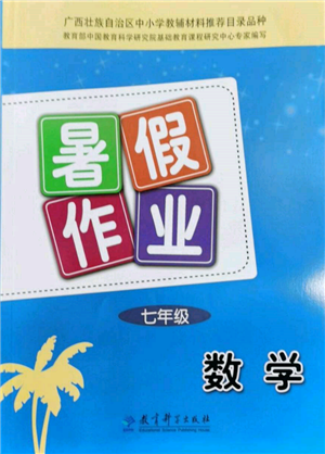 教育科學出版社2022暑假作業(yè)七年級數(shù)學通用版廣西專版參考答案