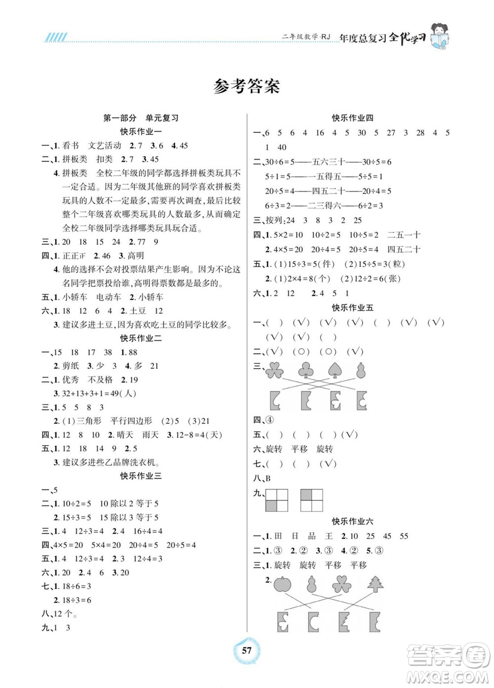 吉林教育出版社2022全優(yōu)學(xué)習(xí)年度總復(fù)習(xí)暑假作業(yè)數(shù)學(xué)二年級(jí)人教版答案