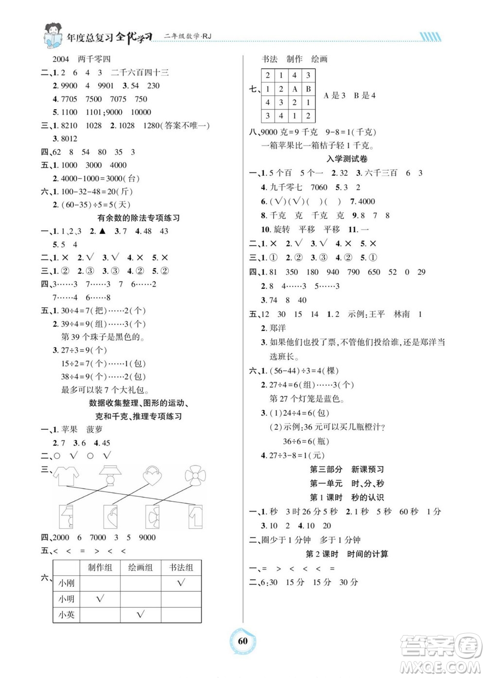 吉林教育出版社2022全優(yōu)學(xué)習(xí)年度總復(fù)習(xí)暑假作業(yè)數(shù)學(xué)二年級(jí)人教版答案