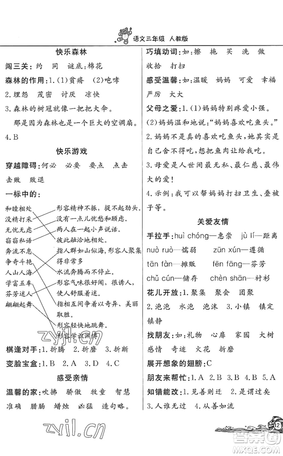 北京教育出版社2022學(xué)力水平快樂假期暑假三年級語文人教版答案