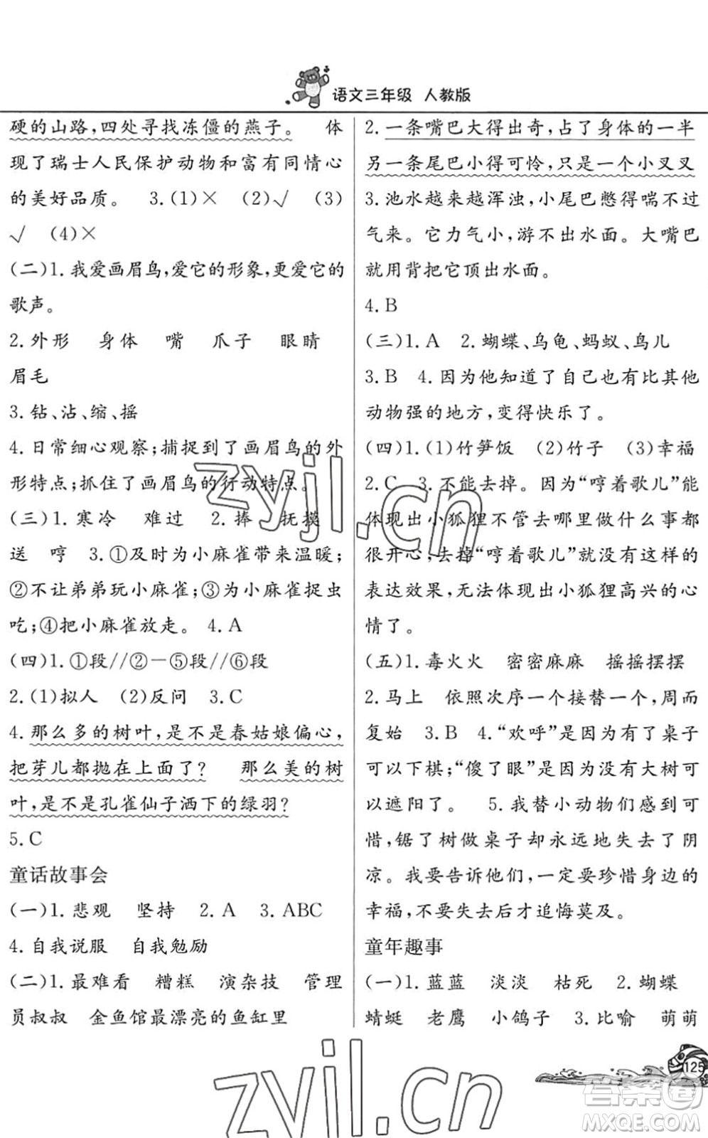 北京教育出版社2022學(xué)力水平快樂假期暑假三年級語文人教版答案