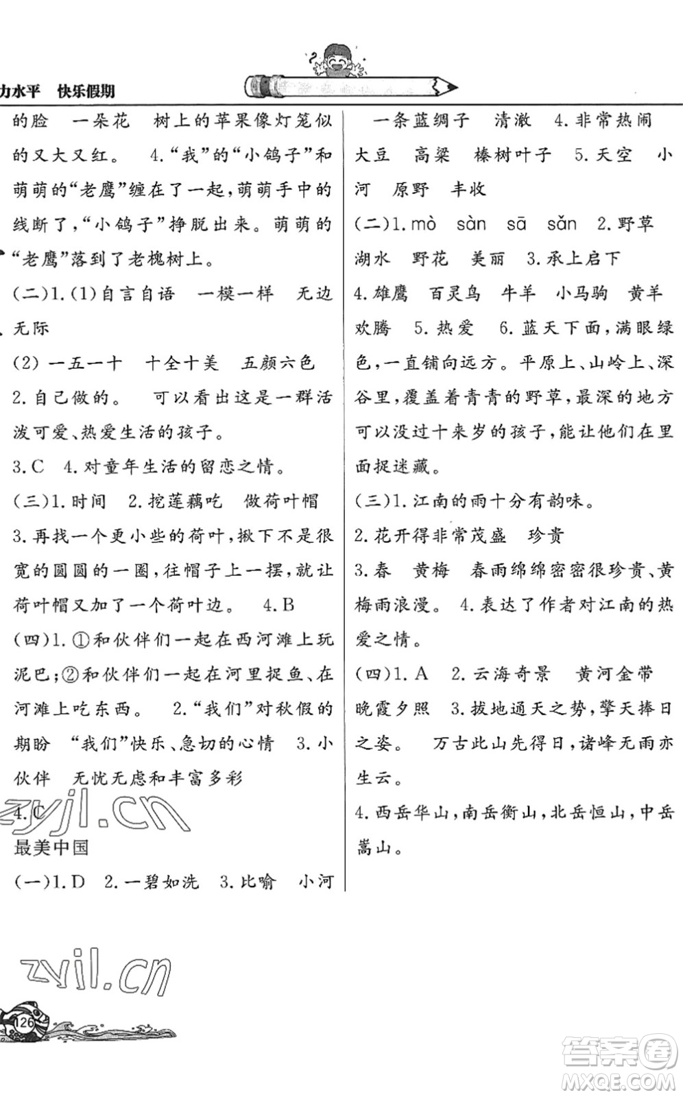 北京教育出版社2022學(xué)力水平快樂假期暑假三年級語文人教版答案