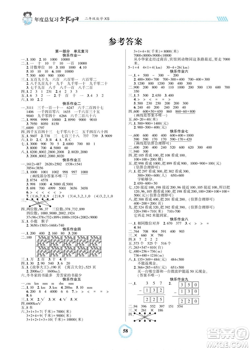 吉林教育出版社2022全優(yōu)學(xué)習(xí)年度總復(fù)習(xí)暑假作業(yè)數(shù)學(xué)二年級(jí)西師版答案