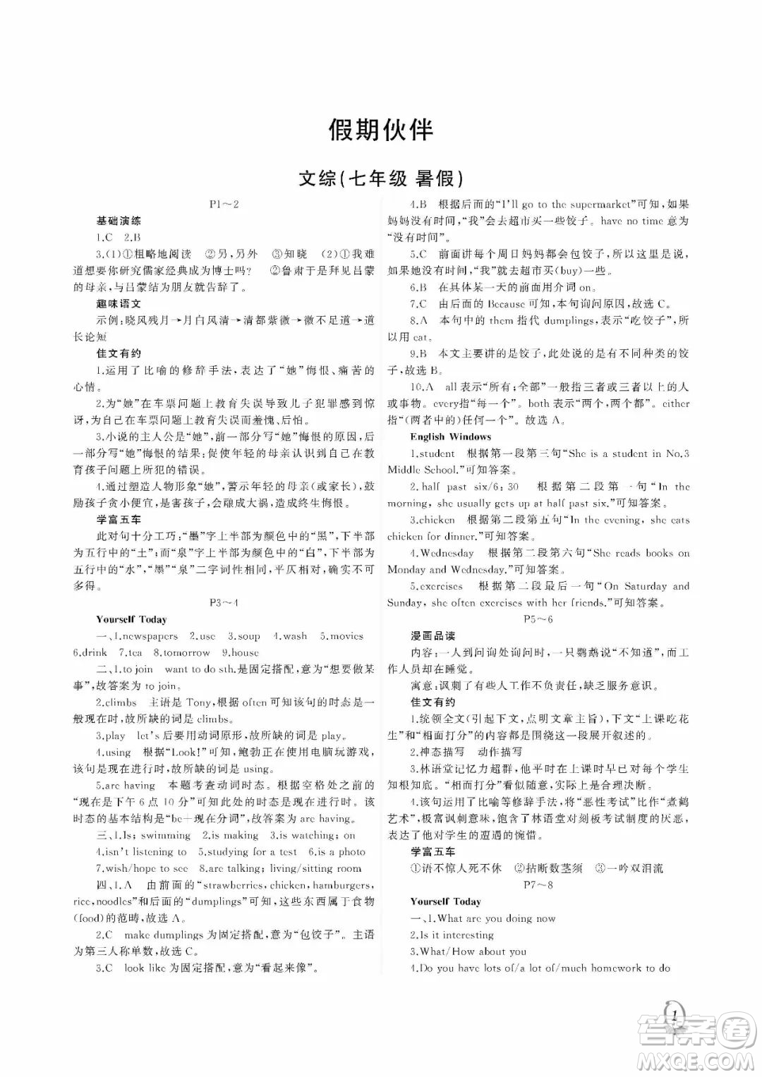 大連理工大學(xué)出版社2022假期伙伴暑假作業(yè)七年級(jí)文綜答案