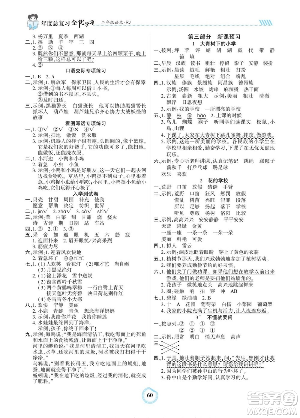 吉林教育出版社2022全優(yōu)學(xué)習(xí)年度總復(fù)習(xí)暑假作業(yè)語文二年級(jí)人教版答案