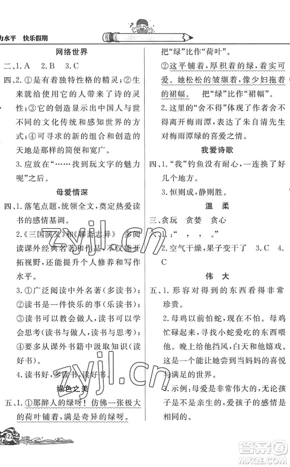 北京教育出版社2022學(xué)力水平快樂假期暑假四年級語文人教版答案