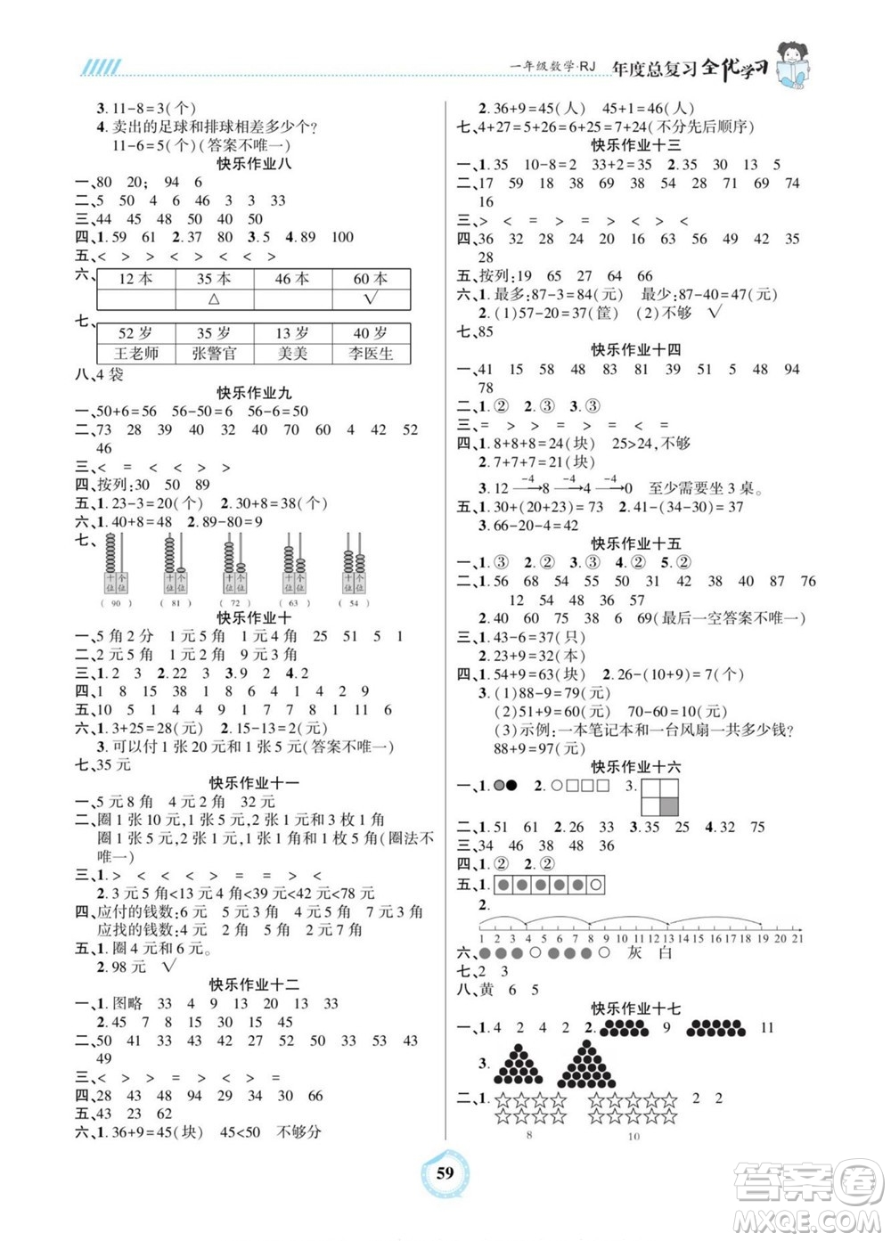 吉林教育出版社2022全優(yōu)學(xué)習(xí)年度總復(fù)習(xí)暑假作業(yè)數(shù)學(xué)一年級人教版答案