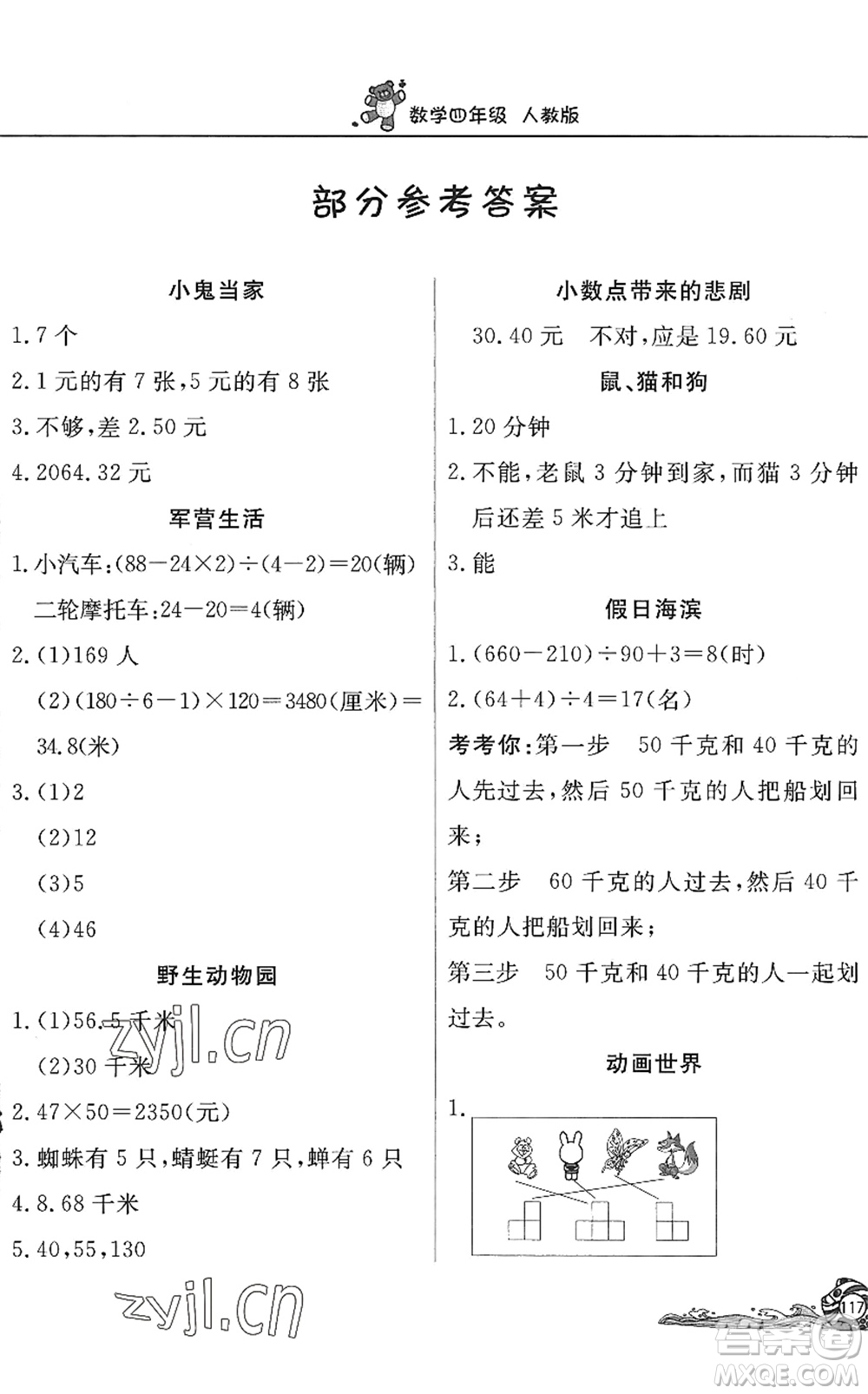 北京教育出版社2022學(xué)力水平快樂假期暑假四年級數(shù)學(xué)人教版答案