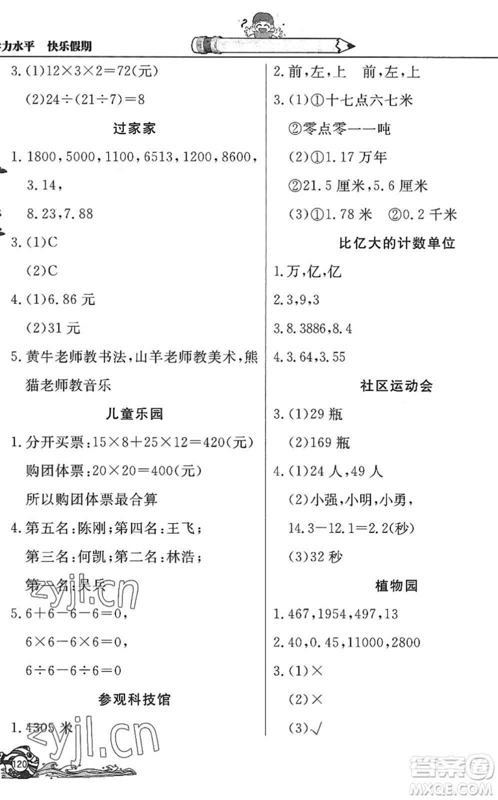 北京教育出版社2022學(xué)力水平快樂假期暑假四年級數(shù)學(xué)人教版答案