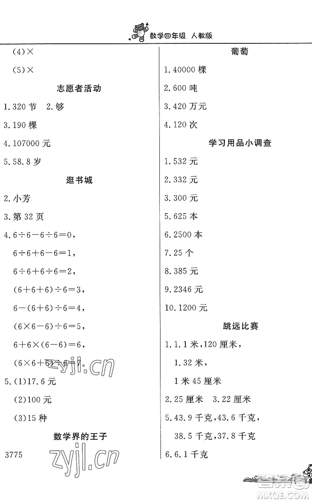 北京教育出版社2022學(xué)力水平快樂假期暑假四年級數(shù)學(xué)人教版答案