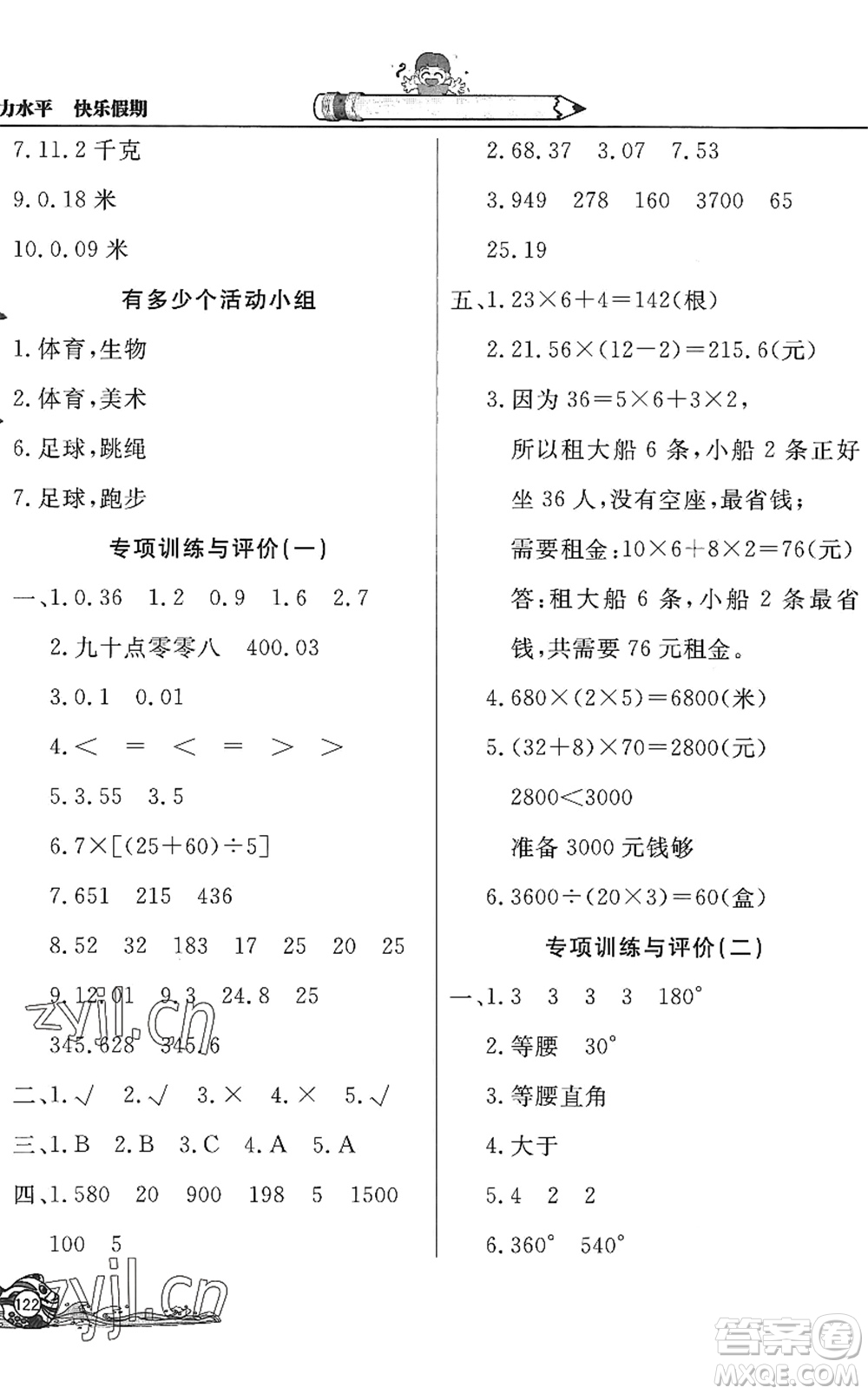 北京教育出版社2022學(xué)力水平快樂假期暑假四年級數(shù)學(xué)人教版答案