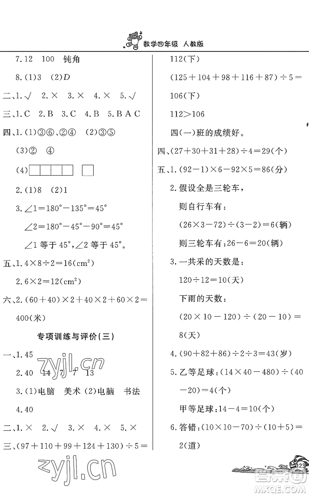 北京教育出版社2022學(xué)力水平快樂假期暑假四年級數(shù)學(xué)人教版答案