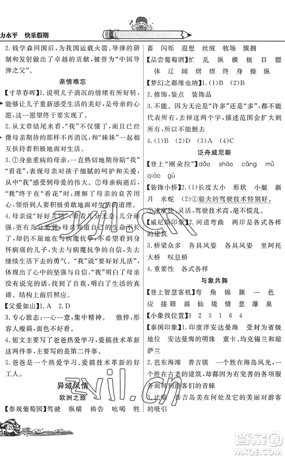 北京教育出版社2022學(xué)力水平快樂(lè)假期暑假五年級(jí)語(yǔ)文人教版答案