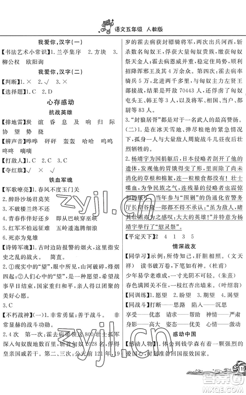 北京教育出版社2022學(xué)力水平快樂(lè)假期暑假五年級(jí)語(yǔ)文人教版答案