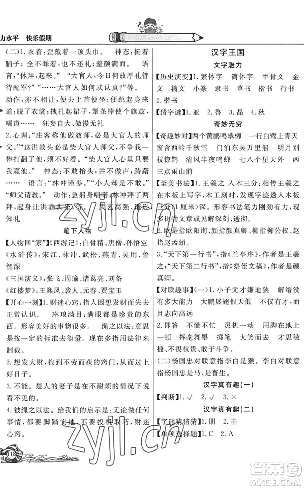 北京教育出版社2022學(xué)力水平快樂(lè)假期暑假五年級(jí)語(yǔ)文人教版答案