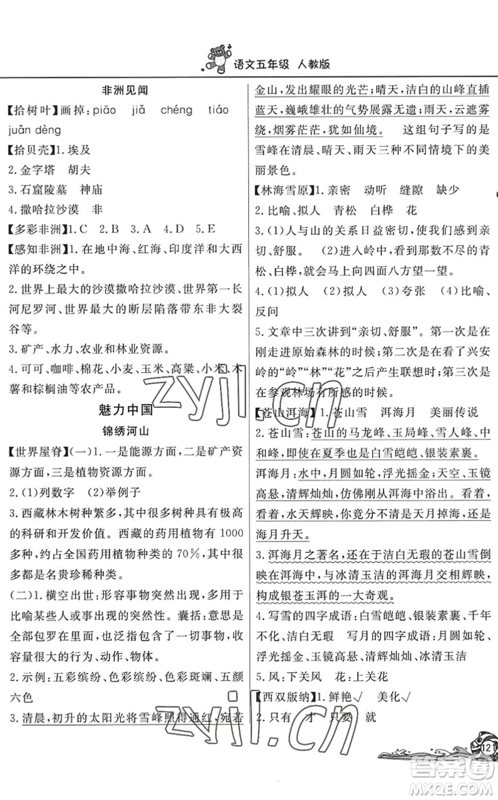 北京教育出版社2022學(xué)力水平快樂(lè)假期暑假五年級(jí)語(yǔ)文人教版答案