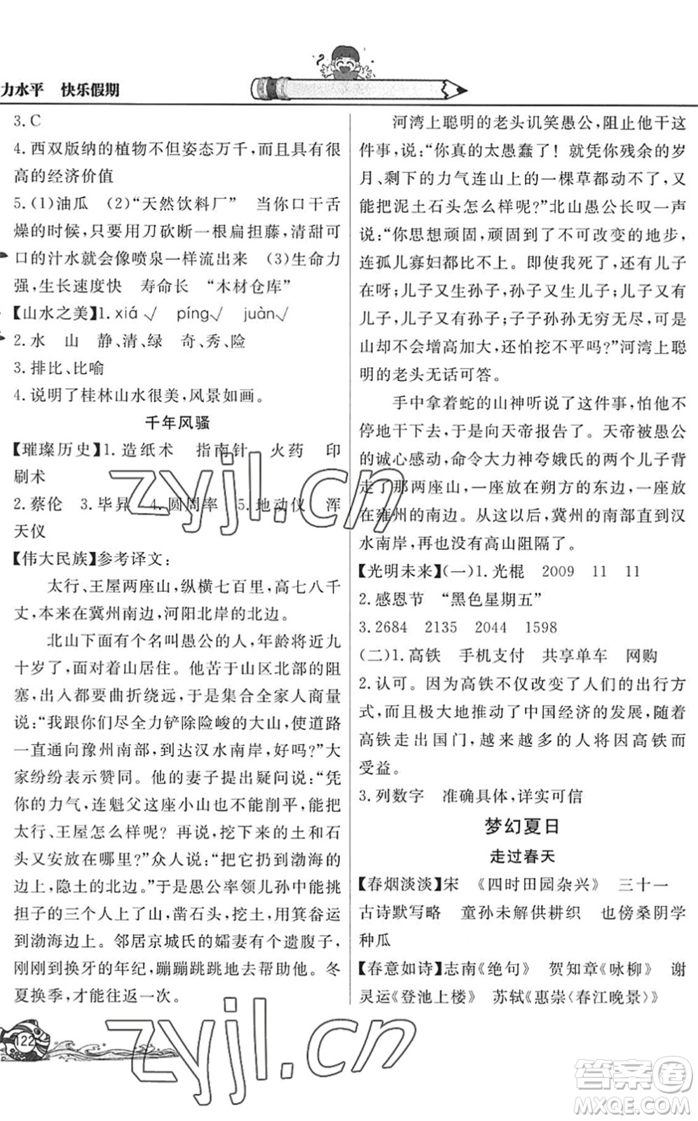 北京教育出版社2022學(xué)力水平快樂(lè)假期暑假五年級(jí)語(yǔ)文人教版答案