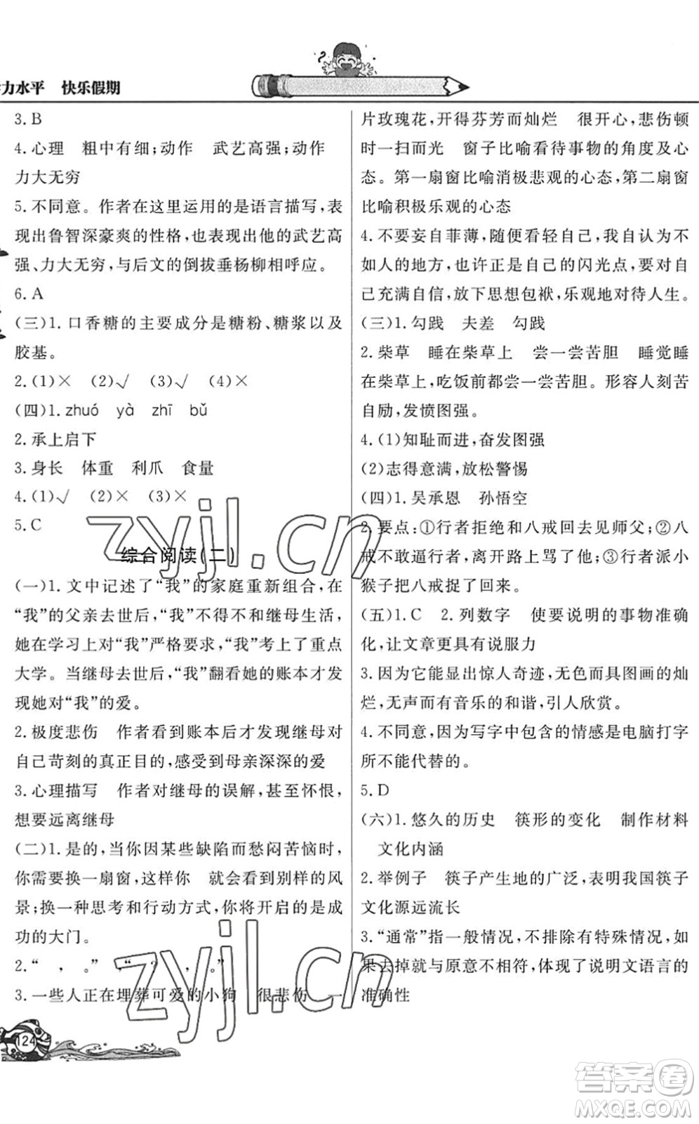 北京教育出版社2022學(xué)力水平快樂(lè)假期暑假五年級(jí)語(yǔ)文人教版答案