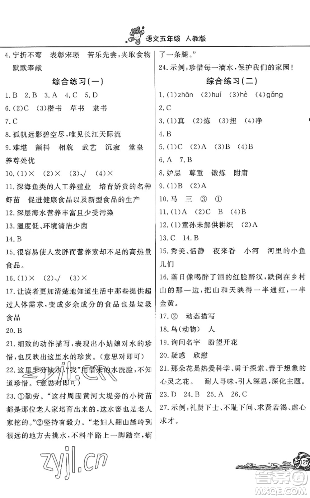 北京教育出版社2022學(xué)力水平快樂(lè)假期暑假五年級(jí)語(yǔ)文人教版答案