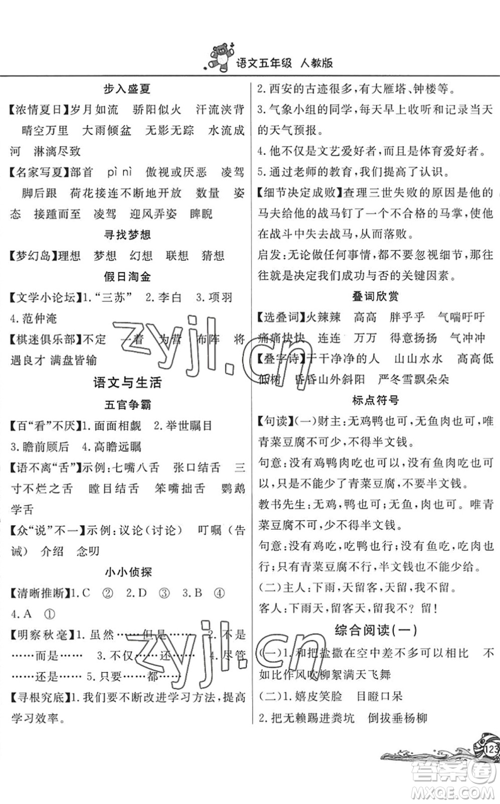 北京教育出版社2022學(xué)力水平快樂(lè)假期暑假五年級(jí)語(yǔ)文人教版答案