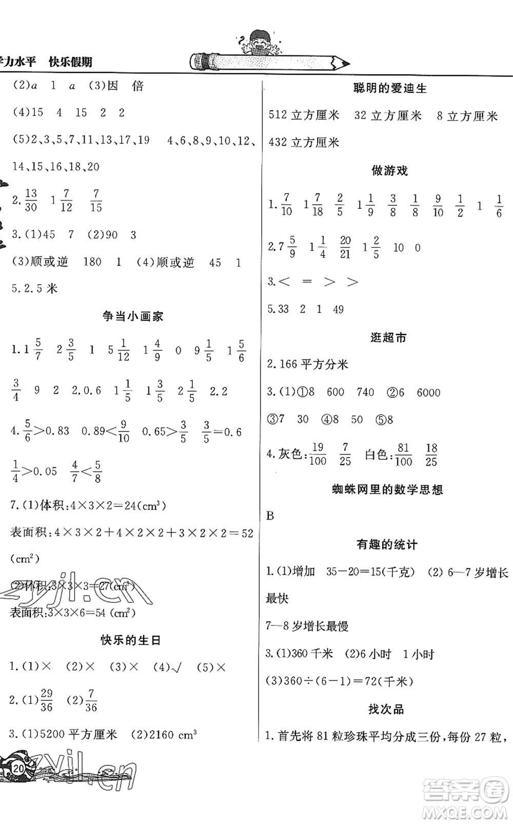 北京教育出版社2022學(xué)力水平快樂(lè)假期暑假五年級(jí)數(shù)學(xué)人教版答案