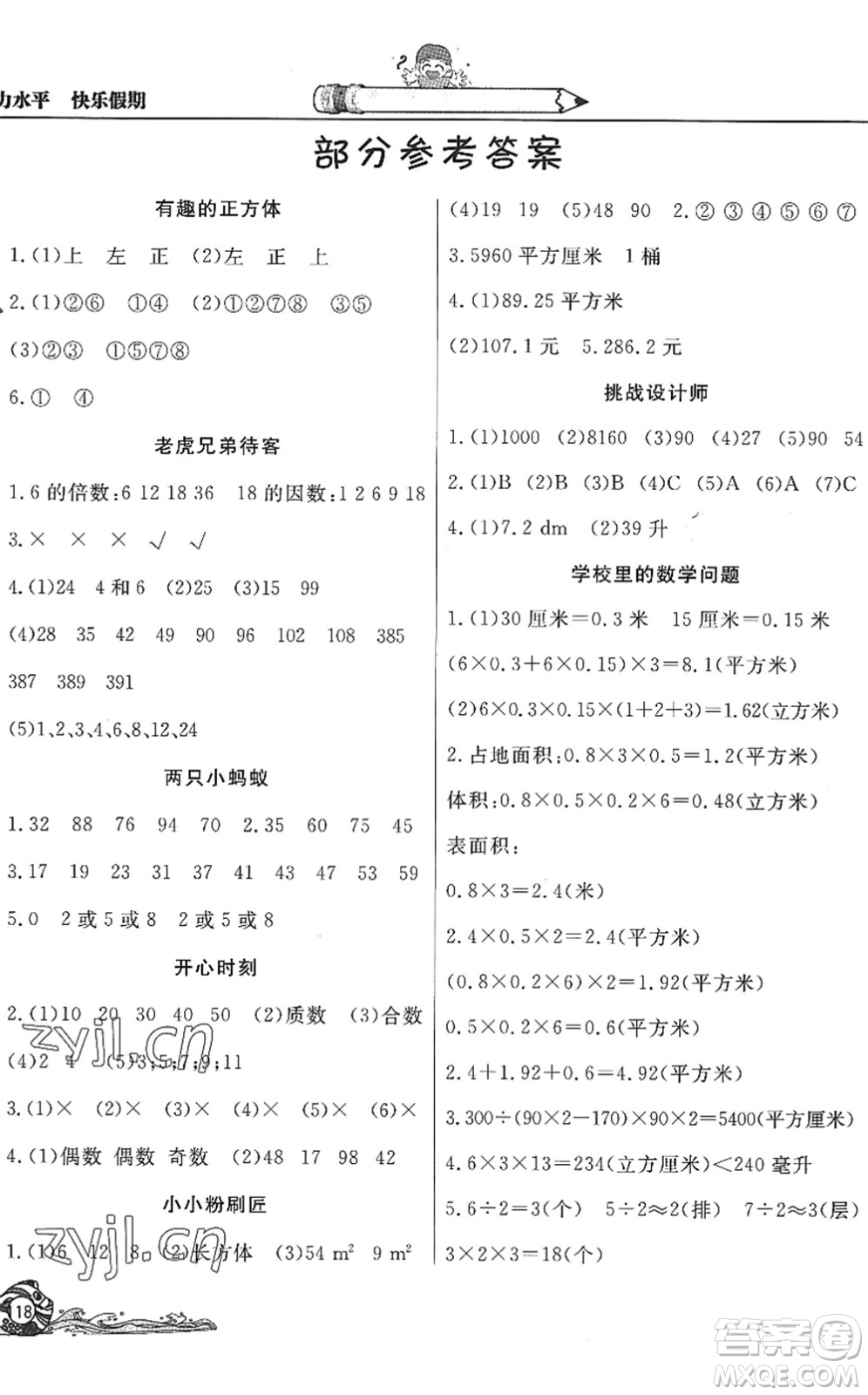 北京教育出版社2022學(xué)力水平快樂(lè)假期暑假五年級(jí)數(shù)學(xué)人教版答案